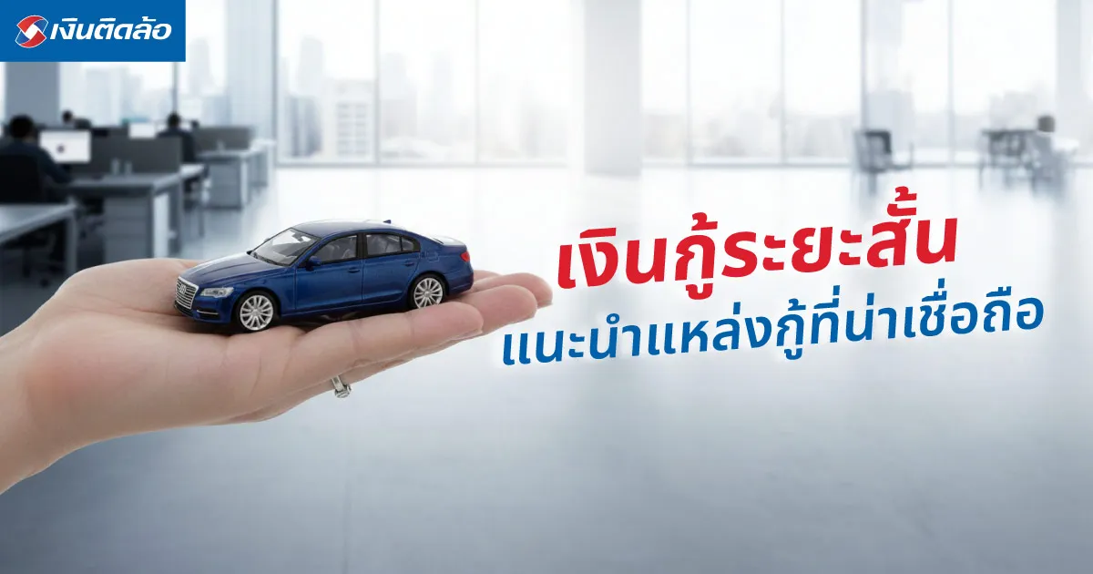 สินเชื่อรถมือสองที่ไหนดี? ทางเลือกกู้เงินสำหรับคนมีรถที่อยากหมุนเงิน