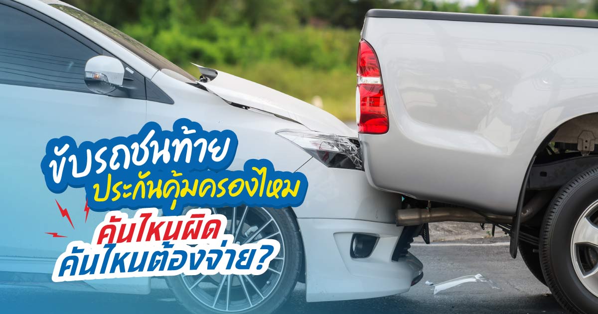 ขับรถชนท้ายประกันจ่ายไหม ดูยังไงว่าใครเป็นฝ่ายผิด