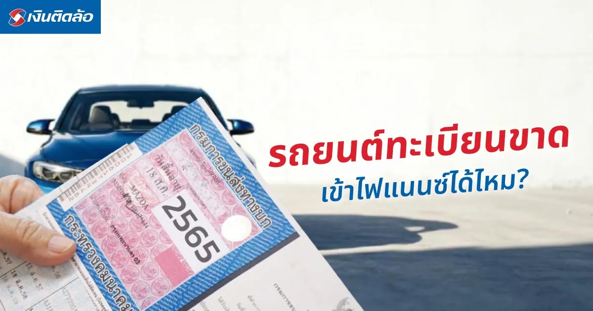 รถยนต์ทะเบียนขาด เข้าไฟแนนซ์ได้ไหม? พร้อมสิ่งที่ควรรู้ก่อนขอสินเชื่อ