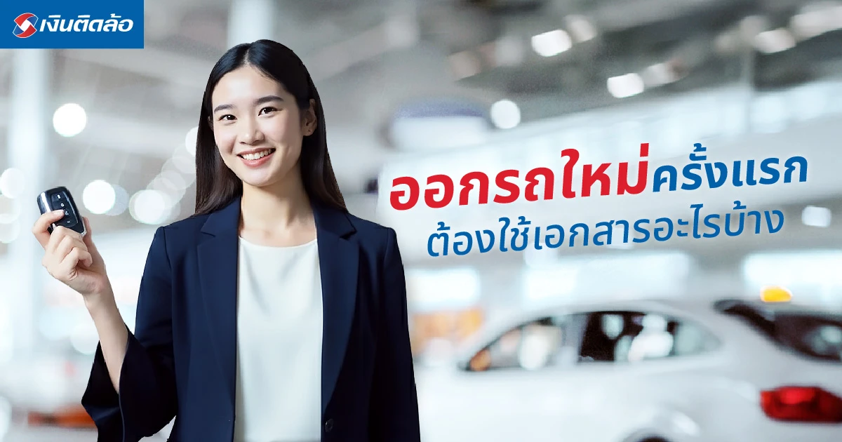 ออกรถใหม่ใช้เอกสารอะไรบ้าง ที่มือใหม่ต้องรู้! เตรียมให้ครบไม่มีพลาด