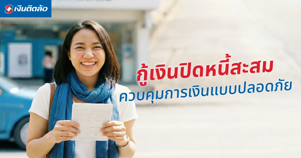 กู้เงินปิดหนี้สะสม ทางออกลดภาระหนี้และควบคุมการเงินแบบปลอดภัย