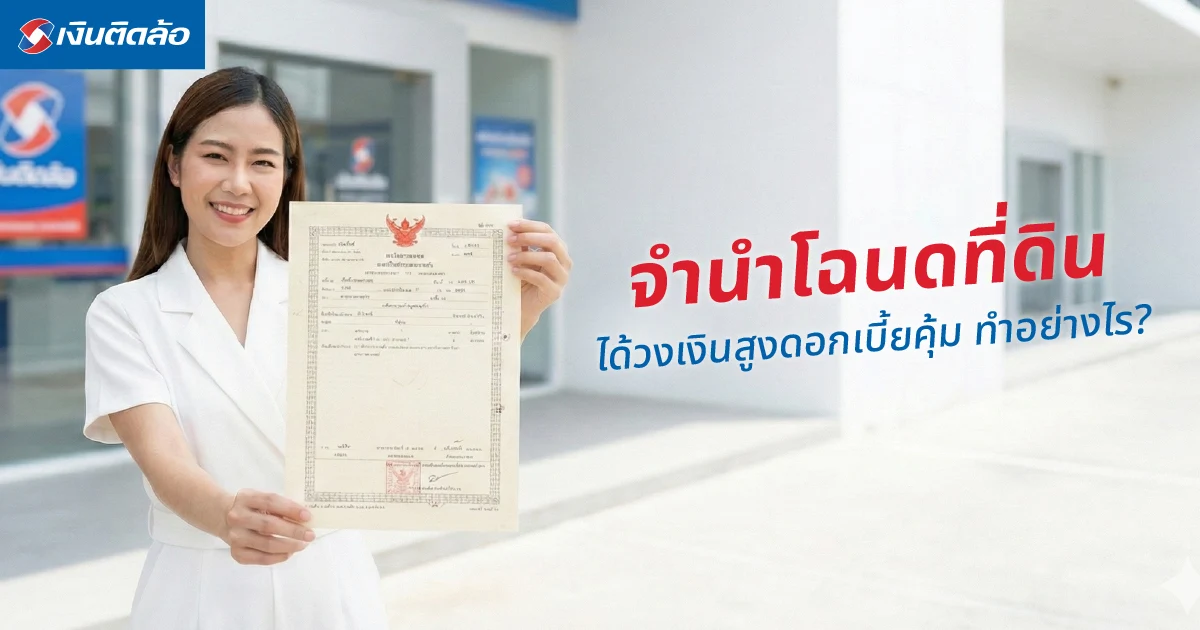 จำนำโฉนดที่ดินให้คุ้มค่า ได้วงเงินสูงและดอกเบี้ยเหมาะสม ทำอย่างไร?