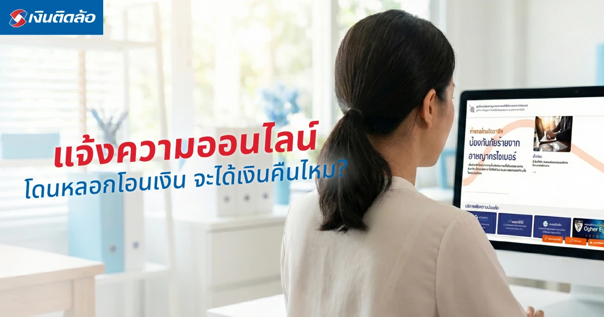 โดนหลอกโอนเงิน จะได้เงินคืนไหม? ข้อมูลที่ควรรู้และวิธีรับมือเบื้องต้น