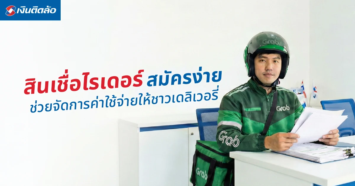 สินเชื่อไรเดอร์ สมัครง่าย ไม่ยุ่งยาก ช่วยจัดการค่าใช้จ่ายให้ชาวเดลิเวอรี่