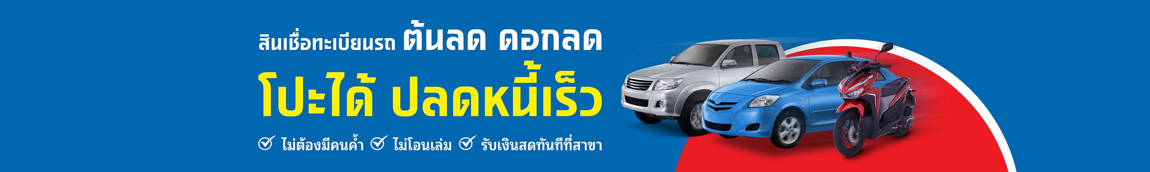 สินเชื่อทะเบียนรถ ต้นลด ดอกลด