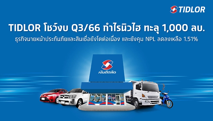 TIDLOR โชว์งบ Q3/66 กำไรนิวไฮ ทะลุ 1,000 ล้านบาท