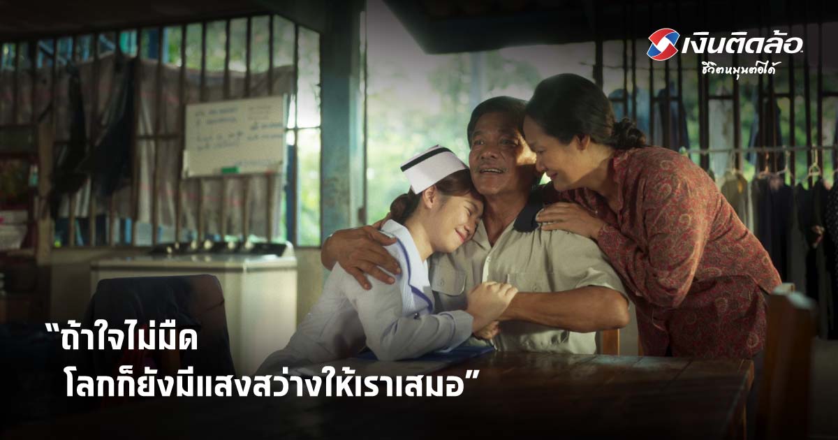 เงินติดล้อ ปล่อยหนังสั้น ชุด “แสงสว่าง” สร้างแรงบันดาลใจให้นักสู้ทุกคน