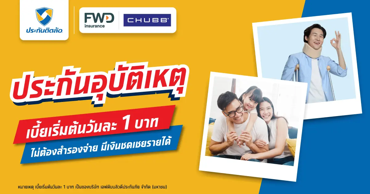 ประกันอุบัติเหตุ