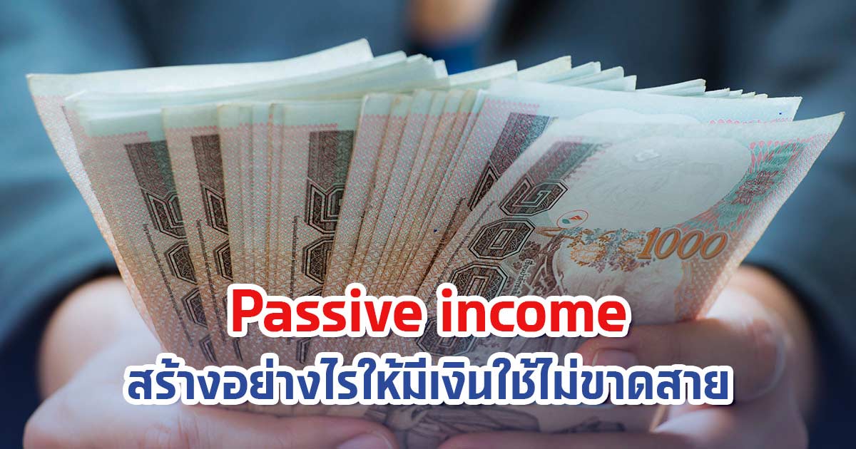 Passive income สร้างอย่างไรให้มีเงินใช้ไม่ขาดสาย