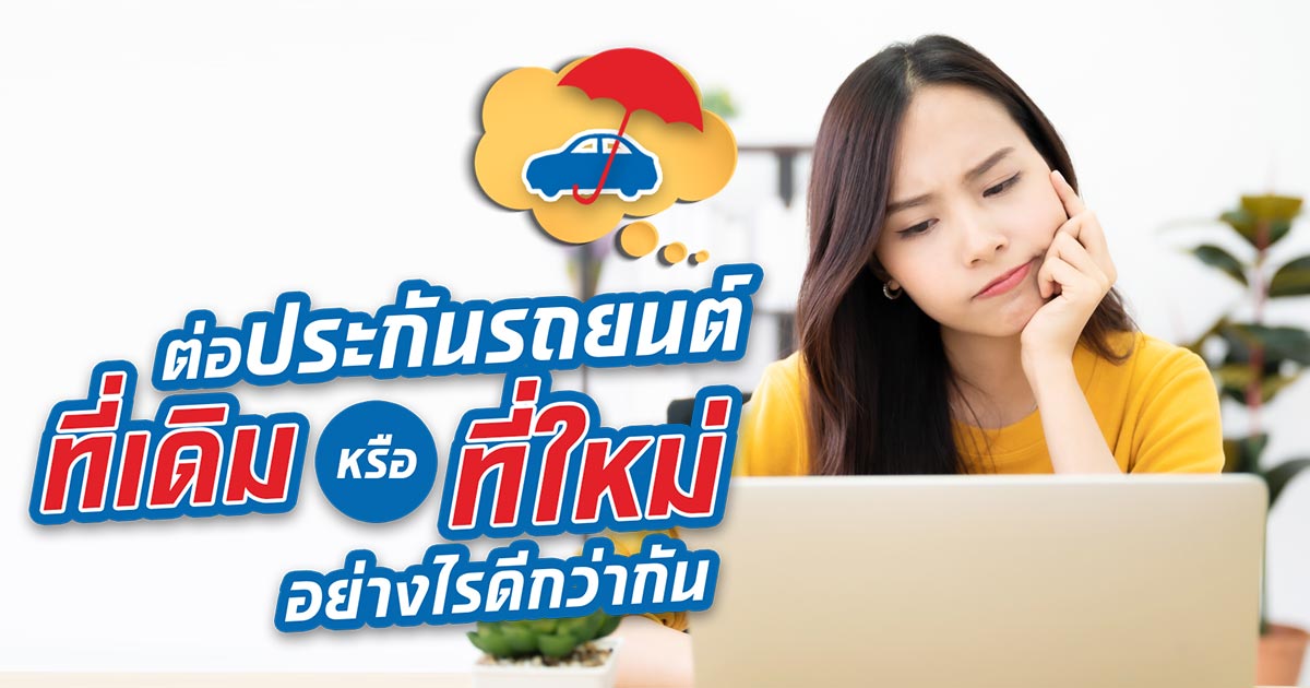 ต่อประกันรถยนต์ที่เดิม หรือที่ใหม่ อย่างไรดีกว่ากัน