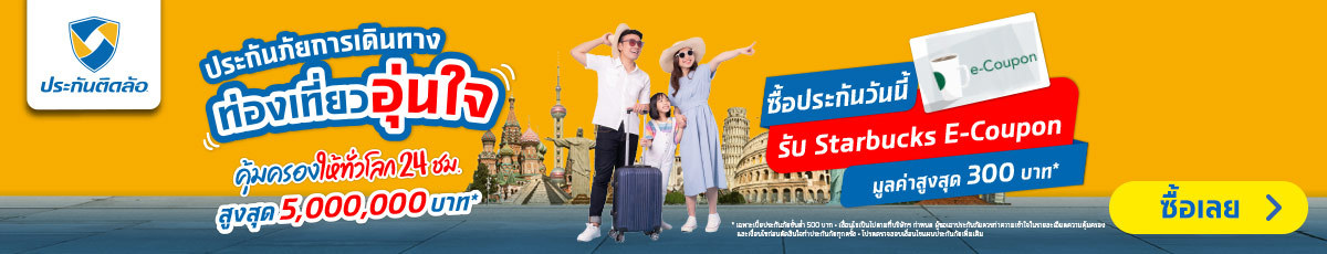 ประกันภัยการเดินทาง | ประกันติดล้อ