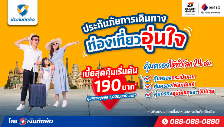 “ประกันติดล้อ” เปิดตัวประกันภัยการเดินทาง ท่องเที่ยวอุ่นใจ คุ้มครองทั่วโลก