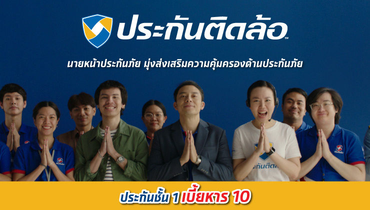 เงินติดล้อ ปล่อยหนังโฆษณา ประกันติดล้อ ชั้น 1 เบี้ยหาร 10