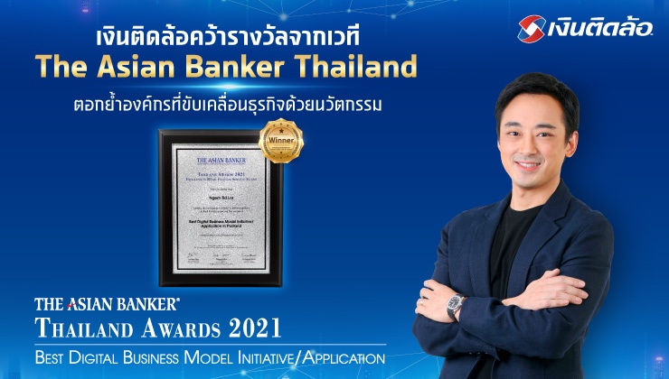 เงินติดล้อ คว้ารางวัลจากเวที The Asian Banker Thailand องค์กรที่ขับเคลื่อนธุรกิจด้วยนวัตกรรม