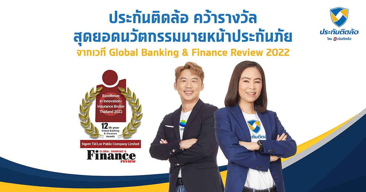 ประกันติดล้อ คว้ารางวัล จากเวที Global Banking & Finance Review 2022