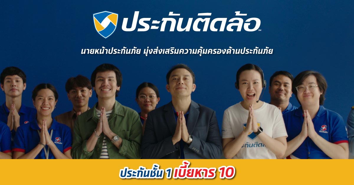 เงินติดล้อ ปล่อยหนังโฆษณา ประกันติดล้อ ชั้น 1 เบี้ยหาร 10