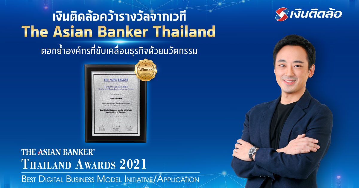 เงินติดล้อ คว้ารางวัลจากเวที The Asian Banker Thailand องค์กรที่ขับเคลื่อนธุรกิจด้วยนวัตกรรม