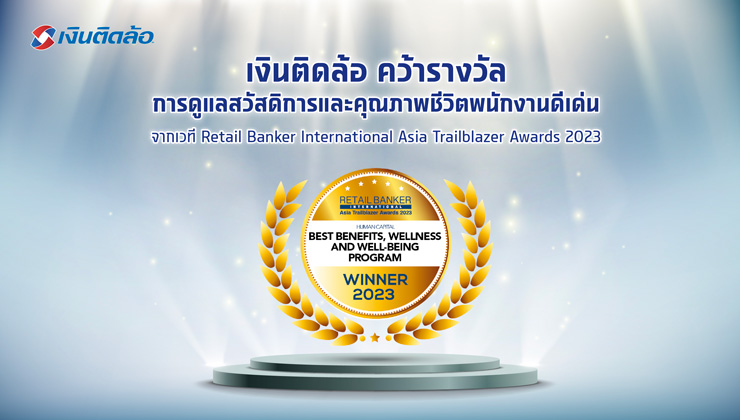 เงินติดล้อ คว้ารางวัลการดูแลสวัสดิการและคุณภาพชีวิตพนักงานดีเด่น จากเวที Retail Banker International Asia Trailblazer Awards 2023