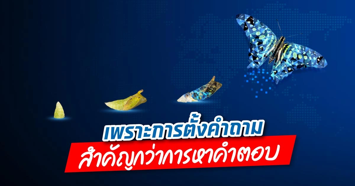 เพราะการตั้งคำถาม สำคัญกว่าการหาคำตอบ