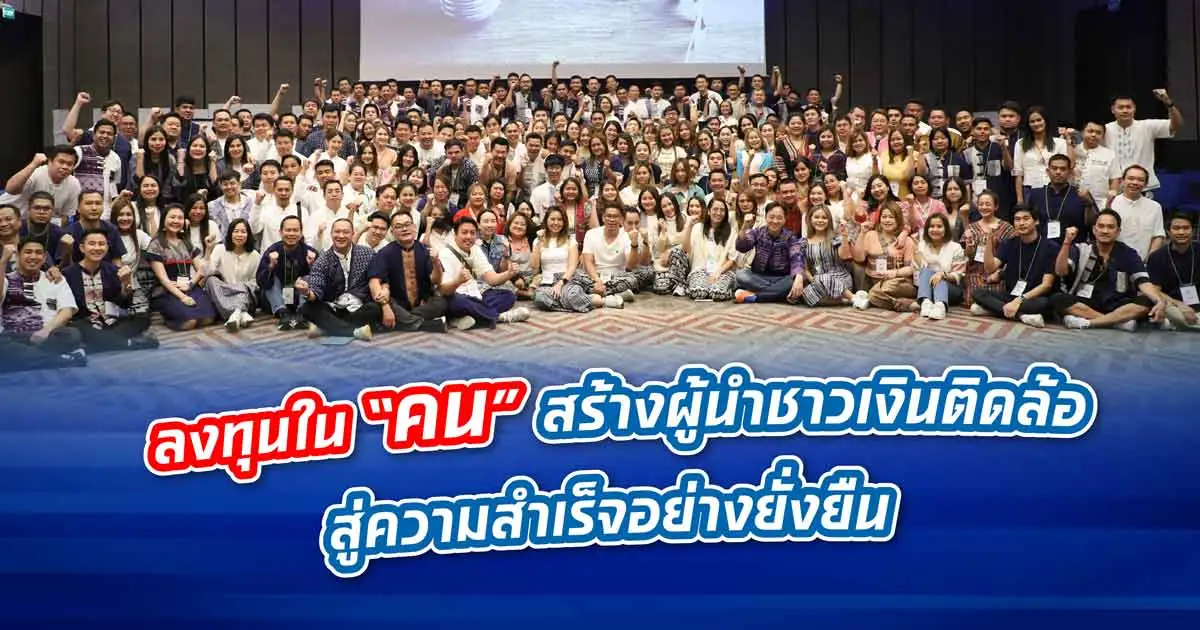 ลงทุนใน “คน” สร้างผู้นำชาวเงินติดล้อ สู่ความสำเร็จอย่างยั่งยืน