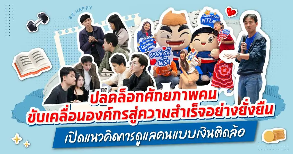 ปลดล็อกศักยภาพคน ขับเคลื่อนองค์กรสู่ความสำเร็จอย่างยั่งยืน เปิดแนวคิดการดูแลคนแบบเงินติดล้อ