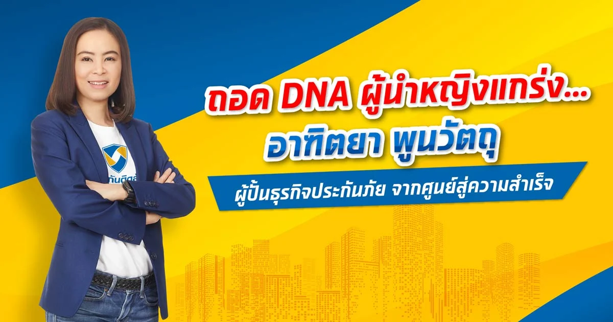 ถอด DNA ผู้นำหญิงแกร่ง…อาฑิตยา พูนวัตถุ  ผู้ปั้นธุรกิจประกันภัย จากศูนย์สู่ความสำเร็จ