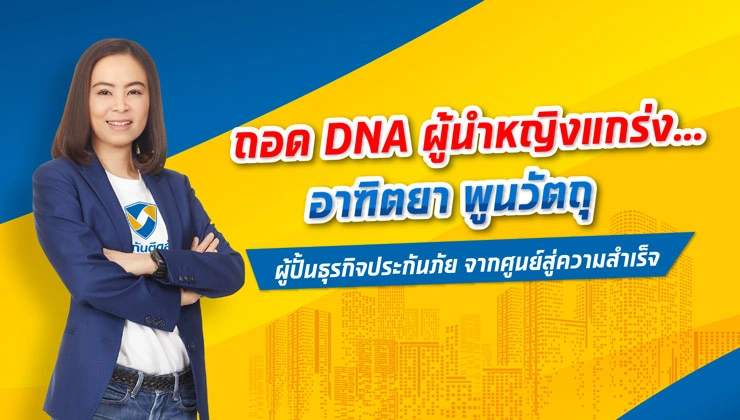 ถอด DNA ผู้นำหญิงแกร่ง…อาฑิตยา พูนวัตถุ  ผู้ปั้นธุรกิจประกันภัย จากศูนย์สู่ความสำเร็จ