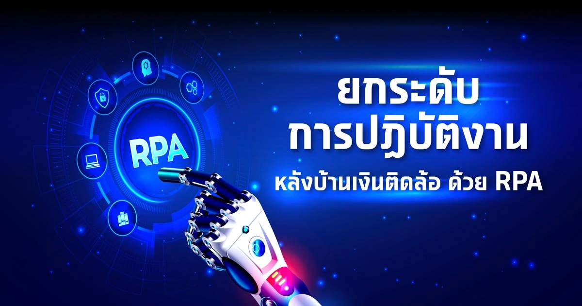 ยกระดับการปฏิบัติงานหลังบ้านเงินติดล้อ ด้วย RPA