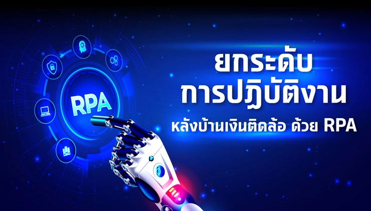 ยกระดับการปฏิบัติงานหลังบ้านเงินติดล้อ ด้วย RPA