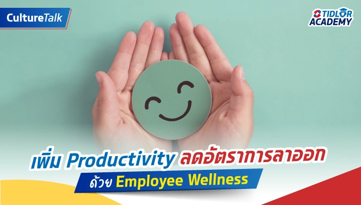 Employee Wellness กุญแจสำคัญเพื่อความสุขในการทำงานของพนักงาน