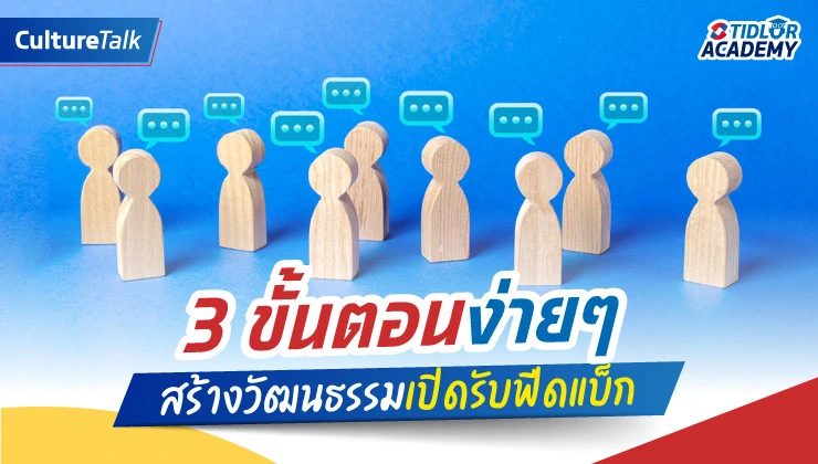3 ขั้นตอนง่ายๆ สร้างวัฒนธรรมเปิดรับฟีดแบ็ก