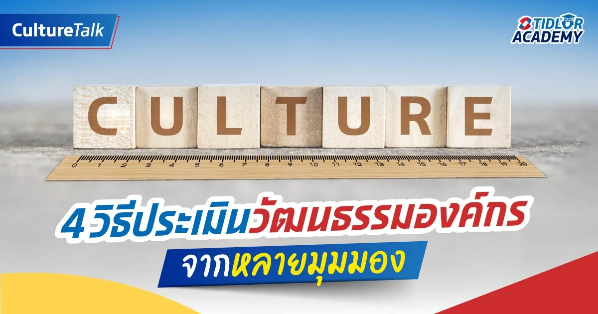4 วิธีประเมินวัฒนธรรมองค์กรจากหลายมุมมอง