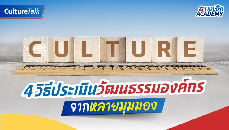 4 วิธีประเมินวัฒนธรรมองค์กรจากหลายมุมมอง