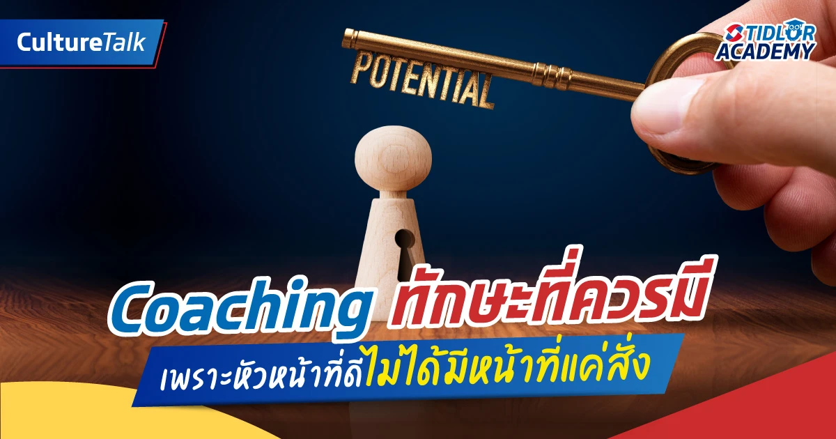 Manager as Coach: บทบาทใหม่ที่ช่วยดึงศักยภาพลูกทีมได้ดีที่สุด