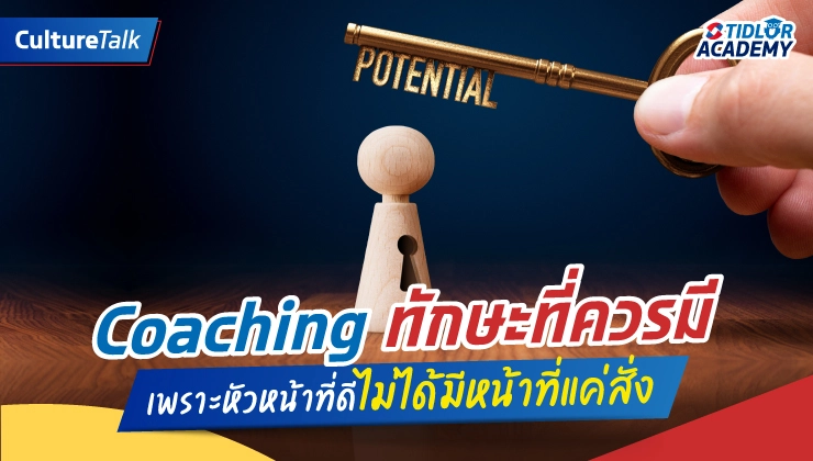 Manager as Coach: บทบาทใหม่ที่ช่วยดึงศักยภาพลูกทีมได้ดีที่สุด