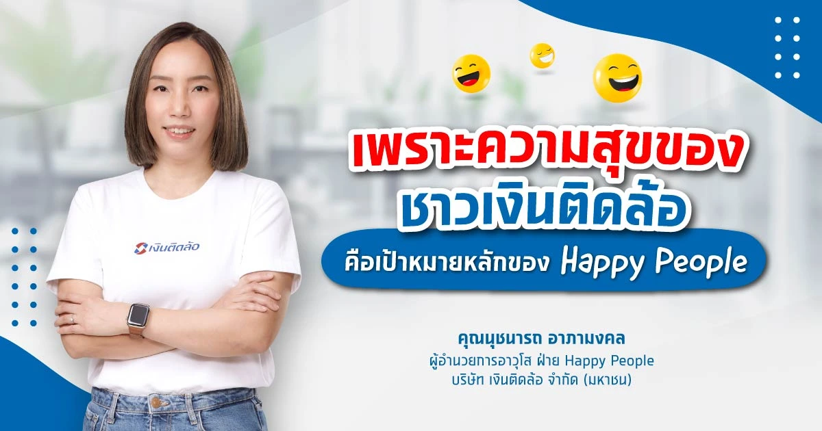 เพราะความสุขของชาวเงินติดล้อ  คือเป้าหมายหลักของ Happy People