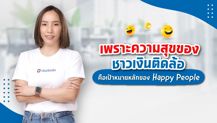 เพราะความสุขของชาวเงินติดล้อ  คือเป้าหมายหลักของ Happy People