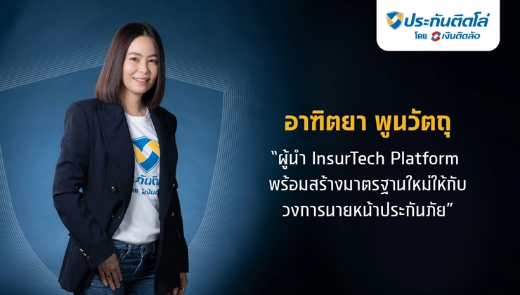 ‘อาฑิตยา พูนวัตถุ’ ผู้สร้างมาตรฐานใหม่วงการนายหน้าประกันภัย พร้อมติดปีกใช้เทคโนโลยี สร้างการเติบโตสู่ผู้นำ InsurTech Platform