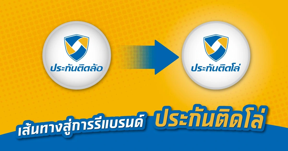 เส้นทางการรีแบรนด์ ‘ประกันติดโล่’