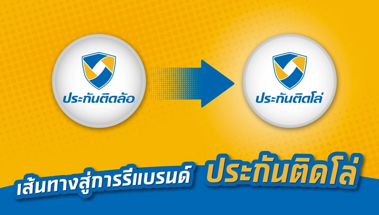 เส้นทางการรีแบรนด์ ‘ประกันติดโล่’