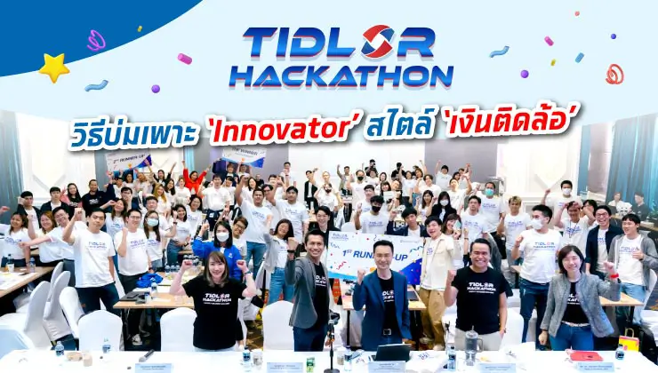 TIDLOR Hackathon  วิธีบ่มเพาะ ‘Innovator’ สไตล์ ‘เงินติดล้อ’