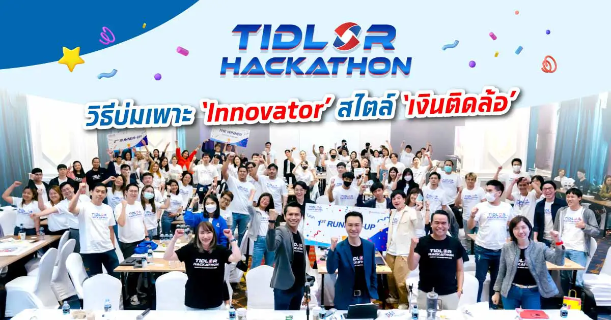 TIDLOR Hackathon  วิธีบ่มเพาะ ‘Innovator’ สไตล์ ‘เงินติดล้อ’