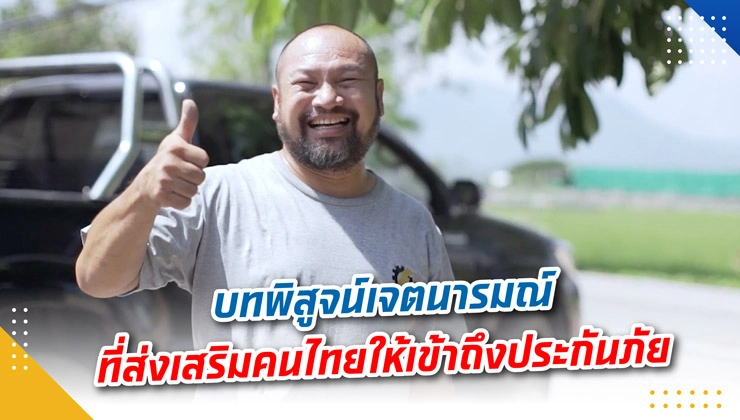 บทพิสูจน์เจตนารมณ์ที่ส่งเสริมคนไทยให้เข้าถึงประกันภัย