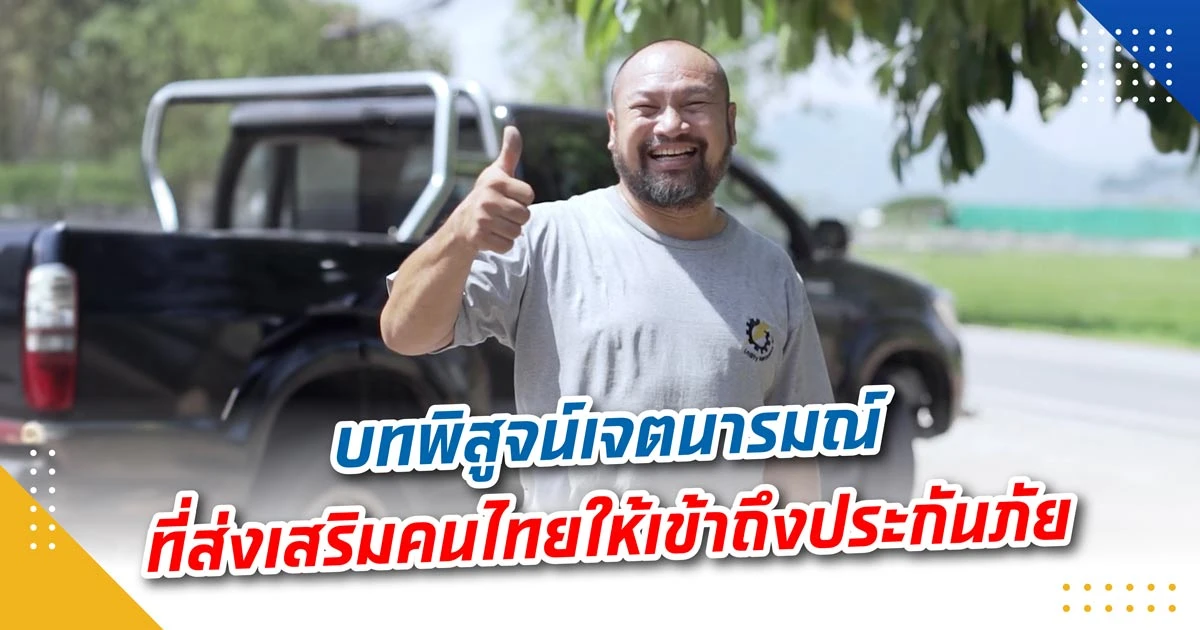 บทพิสูจน์เจตนารมณ์ที่ส่งเสริมคนไทยให้เข้าถึงประกันภัย