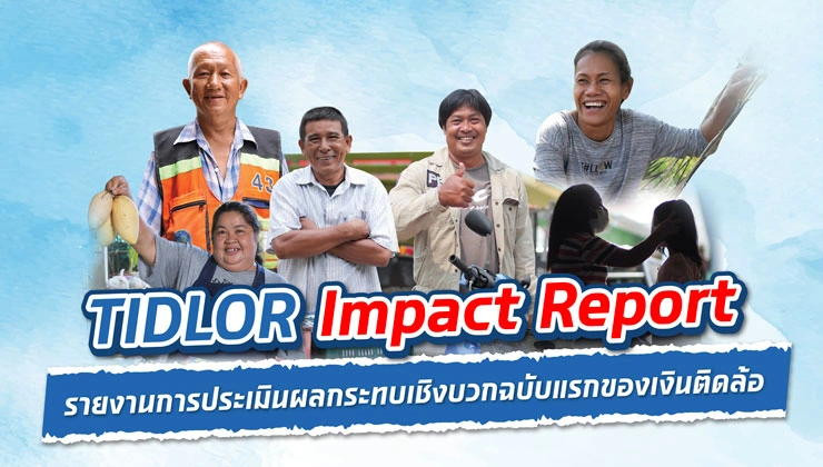 TIDLOR Impact Report: รายงานการประเมินผลกระทบเชิงบวกฉบับแรกของเงินติดล้อ