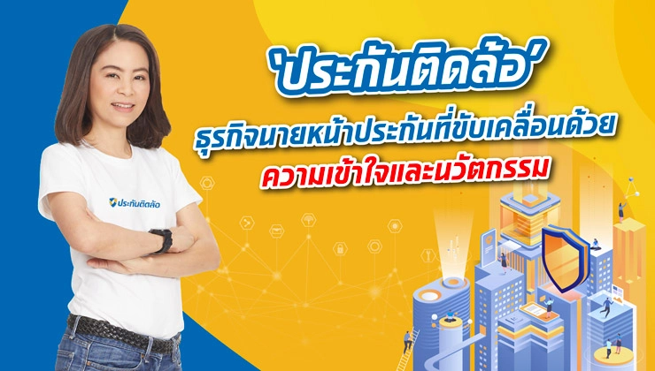 ‘ประกันติดล้อ’ ธุรกิจนายหน้าประกัน ที่ขับเคลื่อนด้วยความเข้าใจและนวัตกรรม