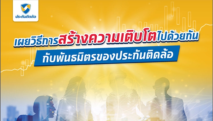 เผยวิธีการสร้างความเติบโตไปด้วยกันกับพันธมิตรของประกันติดล้อ