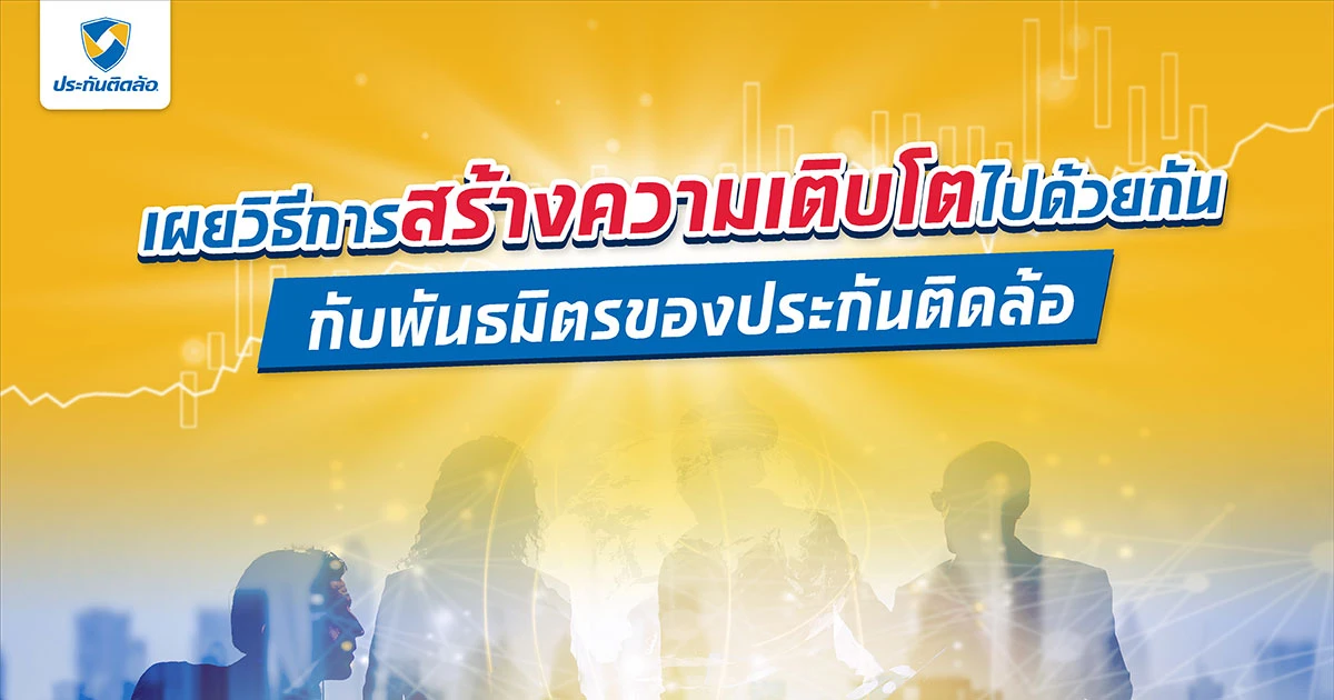 เผยวิธีการสร้างความเติบโตไปด้วยกันกับพันธมิตรของประกันติดล้อ