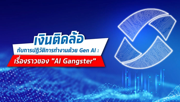 เงินติดล้อ กับการปฏิวัติการทำงานด้วย Gen AI: เรื่องราวของ “AI Gangster”