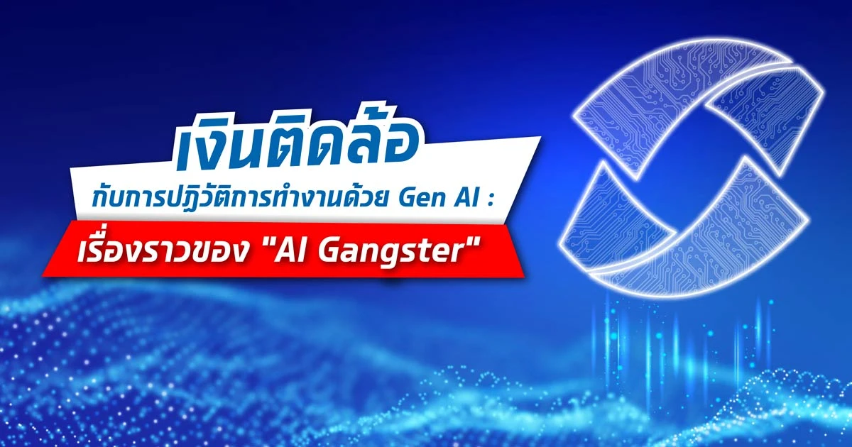 เงินติดล้อ กับการปฏิวัติการทำงานด้วย Gen AI: เรื่องราวของ "AI Gangster"